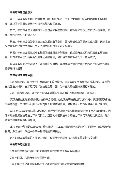 辛亥革命的历史意义_辛亥革命失败的原因与经验教训