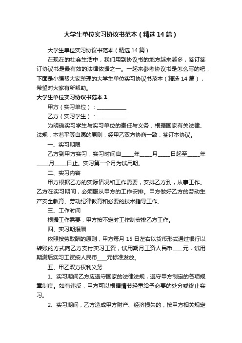 大学生单位实习协议书范本（精选14篇）