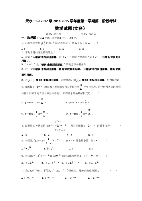 甘肃省天水市一中2015届高三上学期第一学段段考(期中)数学文试题Word版含答案