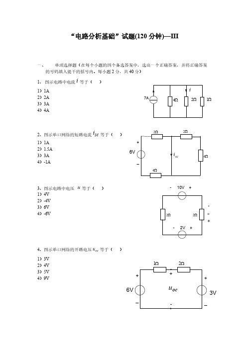 电路分析基础”试题(120分钟)