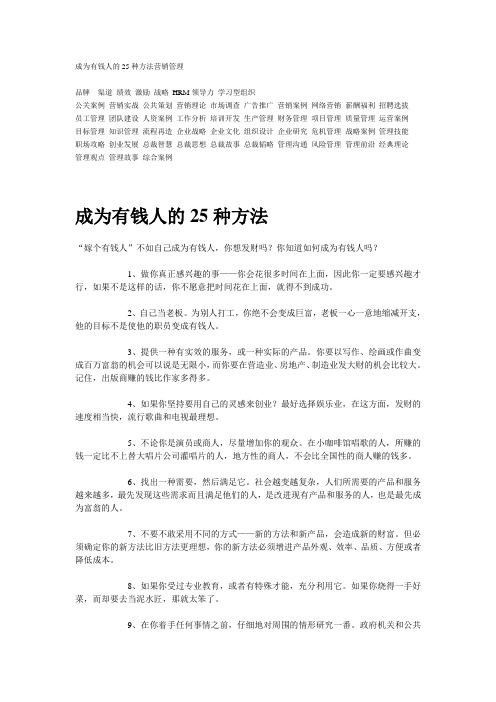 成为有钱人的25种方法