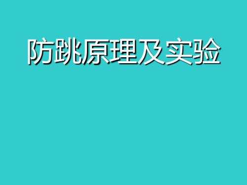 继电保护防跳原理