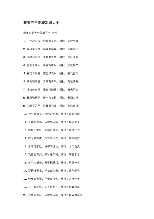 新春五字春联对联大全