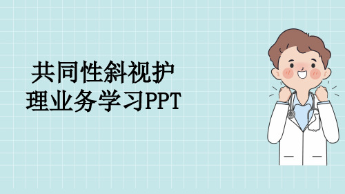 共同性斜视护理业务学习PPT