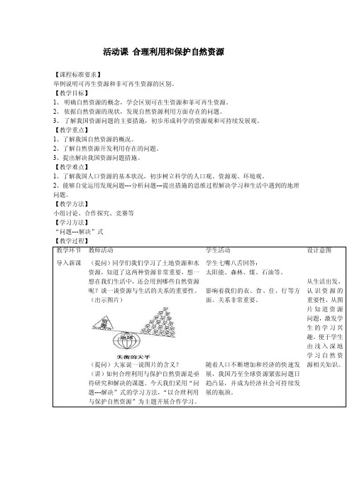 活动课合理利用和保护自然资源