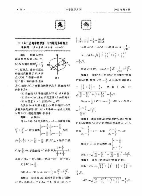 2011年江苏高考数学第18(2)题的多种解法