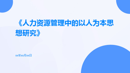 人力资源管理中的以人为本思想研究