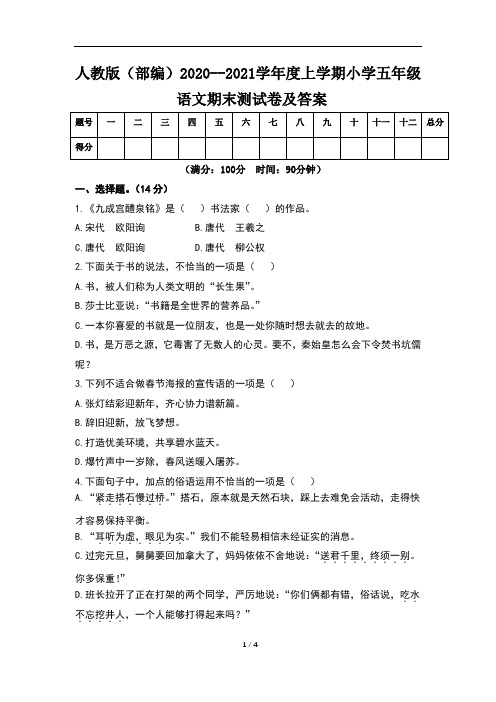 人教版(部编)2020--2021学年度上学期小学五年级语文期末测试卷及答案(含五套题)