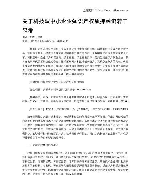 关于科技型中小企业知识产权质押融资若干思考