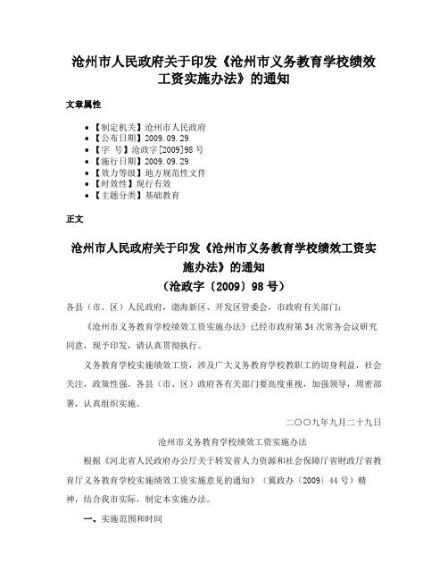 沧州市人民政府关于印发《沧州市义务教育学校绩效工资实施办法》的通知