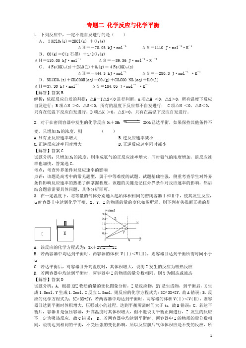 江苏省盐城中学高考化学一轮复习 专题二 化学反应与化学平衡单元集训试题 苏教版选修4