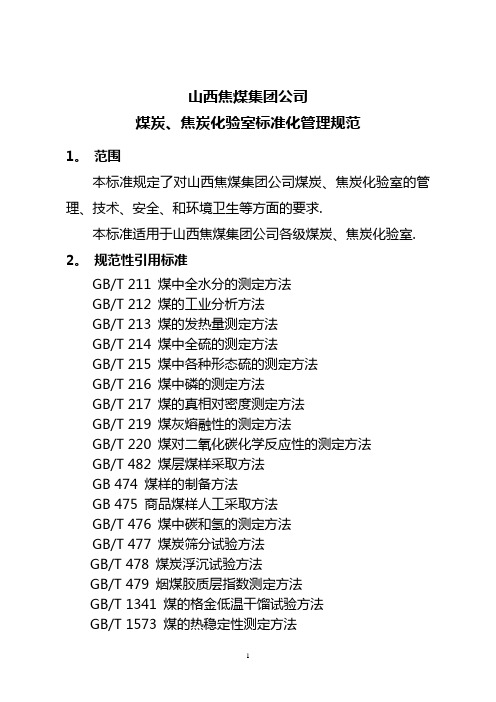 山西焦煤集团公司煤炭、焦炭化验室标准化管理规范