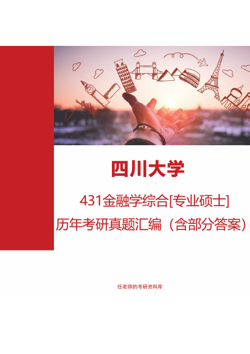 四川大学经济学院431金融学综合[专业硕士]历年考研真题汇编（含部分答案）