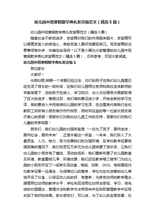 幼儿园中班寒假散学典礼发言稿范文（精选5篇）