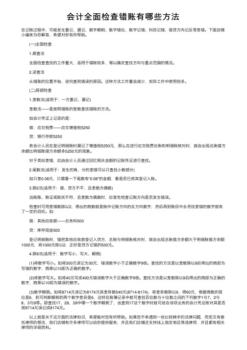 会计全面检查错账有哪些方法