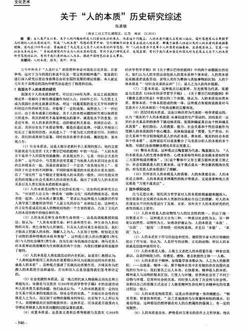 关于“人的本质”历史研究综述