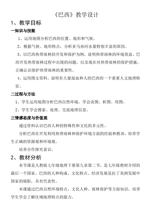 人教版初中地理七年级下册 第二节 巴西-说课一等奖