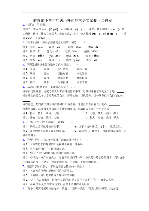 蚌埠市小学六年级小升初期末语文试卷(含答案)