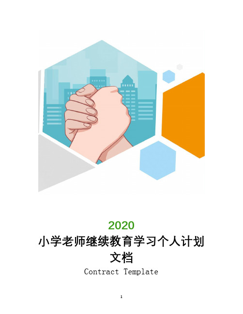 小学老师继续教育学习个人计划2020文档