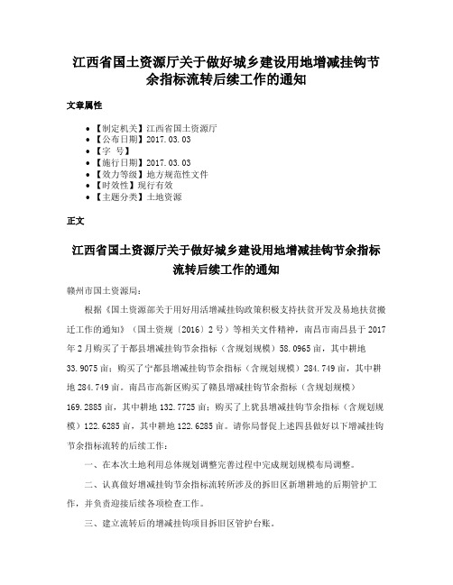 江西省国土资源厅关于做好城乡建设用地增减挂钩节余指标流转后续工作的通知