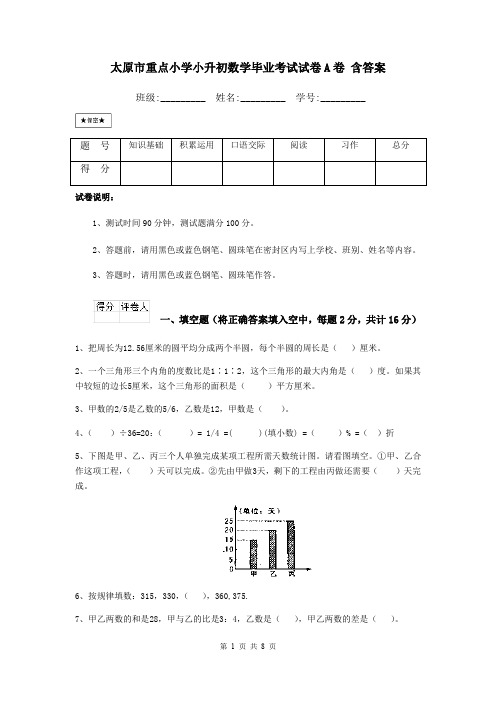 太原市重点小学小升初数学毕业考试试卷A卷 含答案