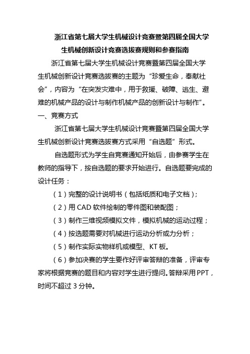 浙江省大学生机械设计竞赛暨第四届全国大学生机械创新设计竞赛选拔赛规则和参赛指南