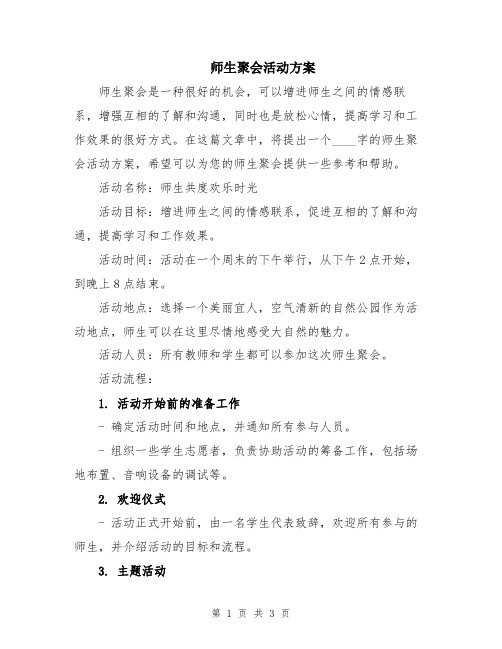 师生聚会活动方案