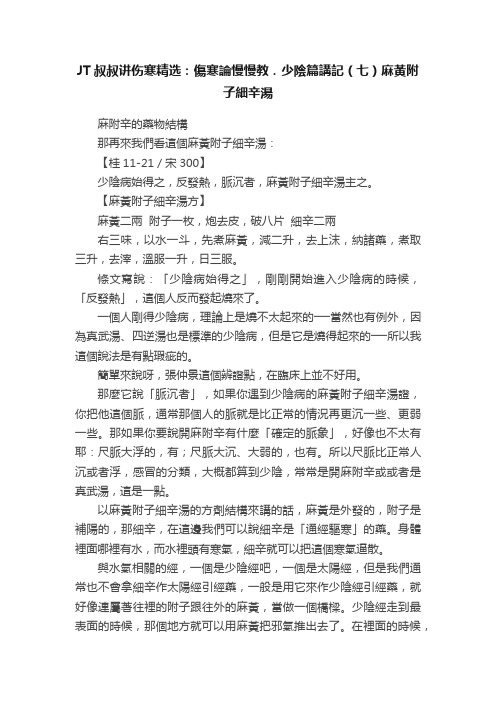 JT叔叔讲伤寒精选：傷寒論慢慢教．少陰篇講記（七）麻黃附子細辛湯