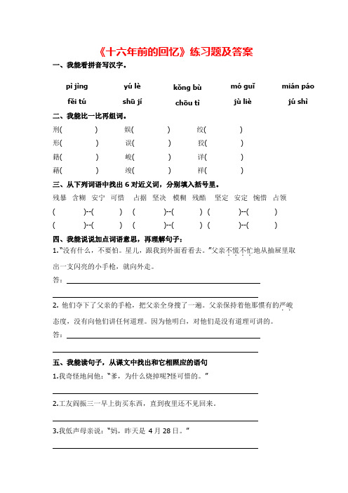 《十六年前的回忆》练习题及答案 部编版语文六年级下册