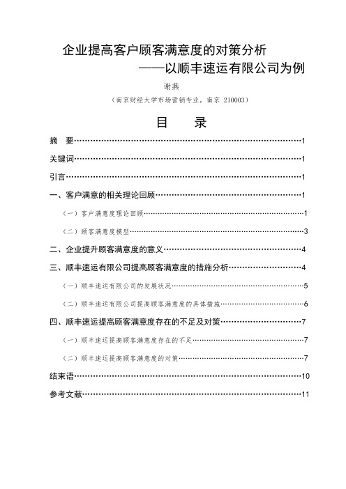企业提高客户顾客满意度的对策分析