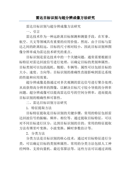 雷达目标识别与超分辨成像方法研究