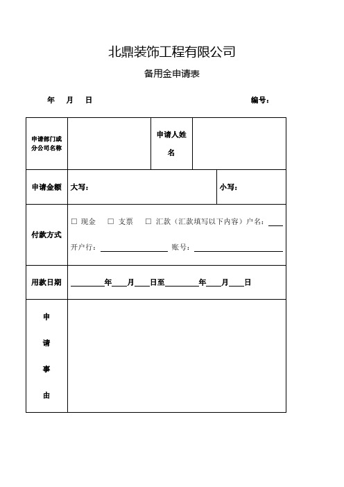 备用金申请表