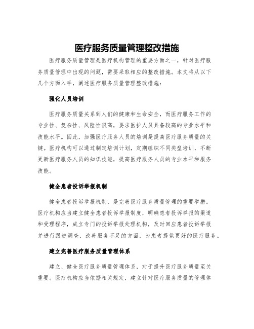 医疗服务质量管理整改措施