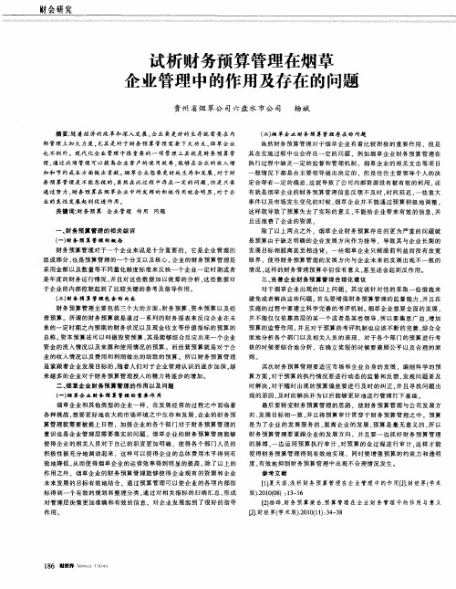 试析财务预算管理在烟草企业管理中的作用及存在的问题