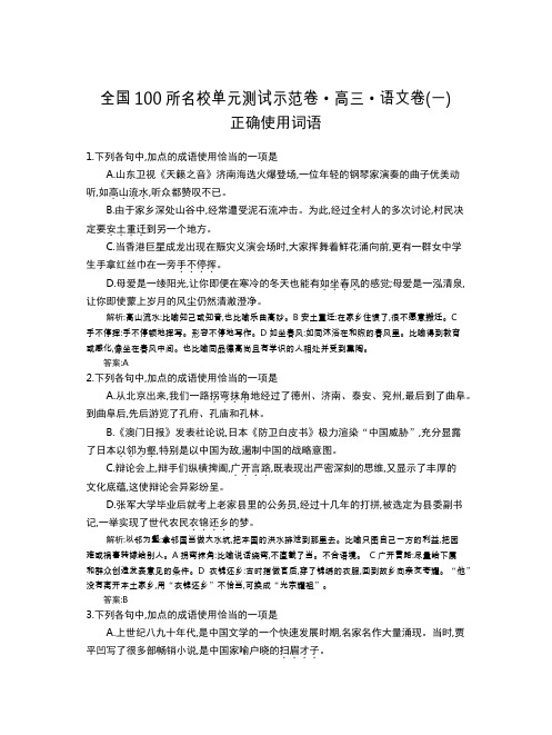 全国100所名校单元测试示范卷(高三)：语文新课标版  语文新课标全国1教师(新)