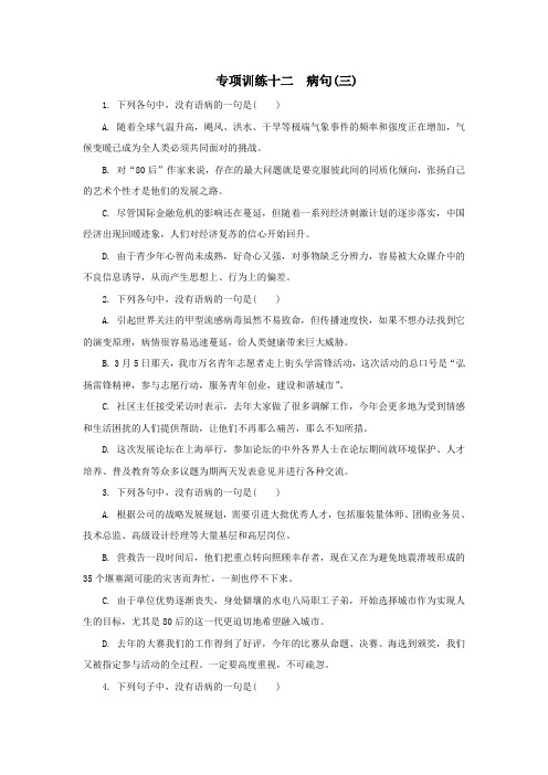 专项训练12：病句(三)-2021年高考语文二轮复习专项训练