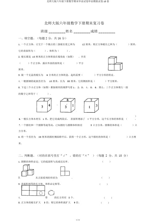 北师大版六年级下册数学期末毕业试卷毕业模拟试卷10套