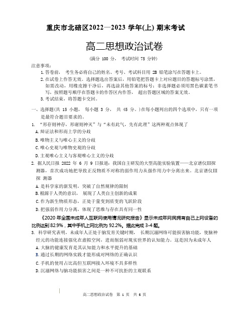 重庆市北碚区2022-2023学年高二上学期期末考试政治试题含答案