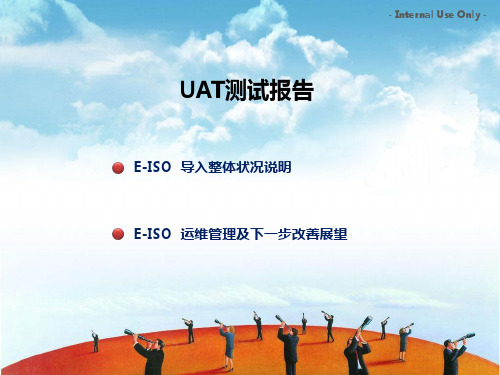 UAT测试总结
