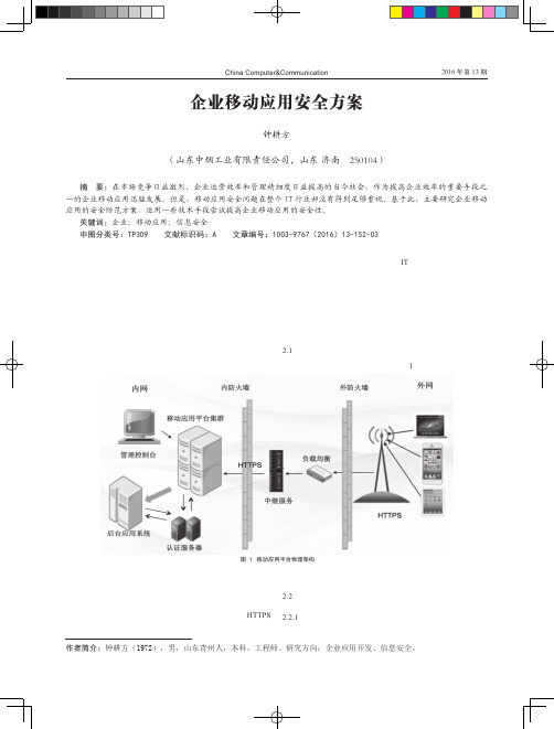 企业移动应用安全方案