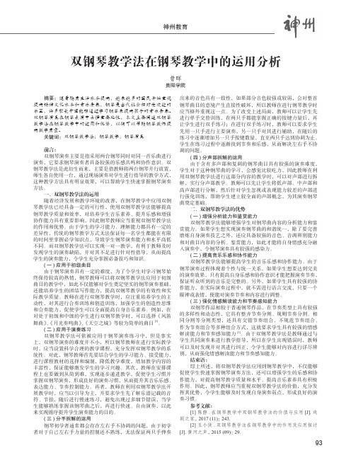 双钢琴教学法在钢琴教学中的运用分析