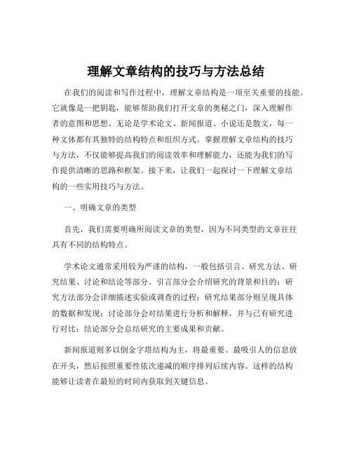 理解文章结构的技巧与方法总结