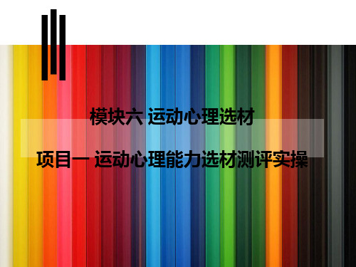 模块六 运动心理选材 项目一 运动心理能力选材测评实操幻灯片