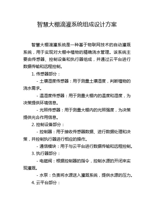 智慧大棚滴灌系统组成设计方案