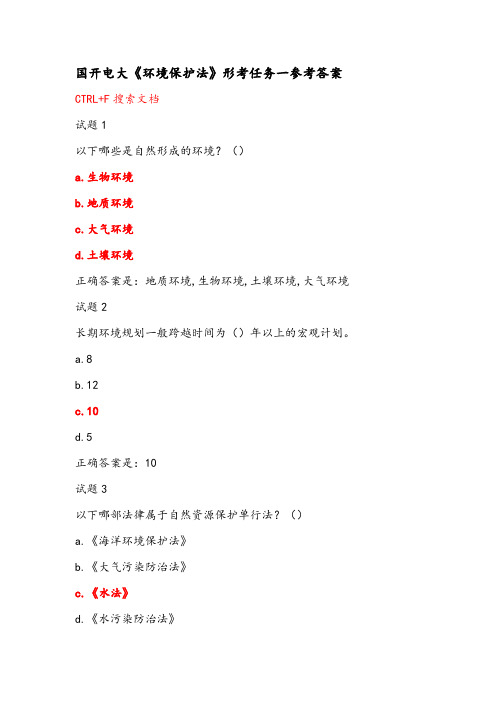 国开电大《环境保护法》形考任务一参考答案