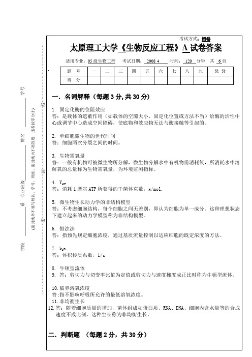 20084生物反应工程A答案05级标准