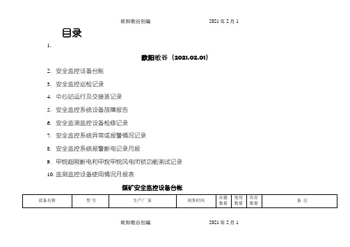 煤矿安全监控各种表格之欧阳歌谷创编