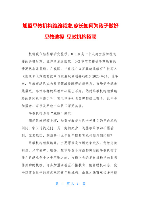 加盟早教机构跑路频发,家长如何为孩子做好早教选择 早教机构招聘