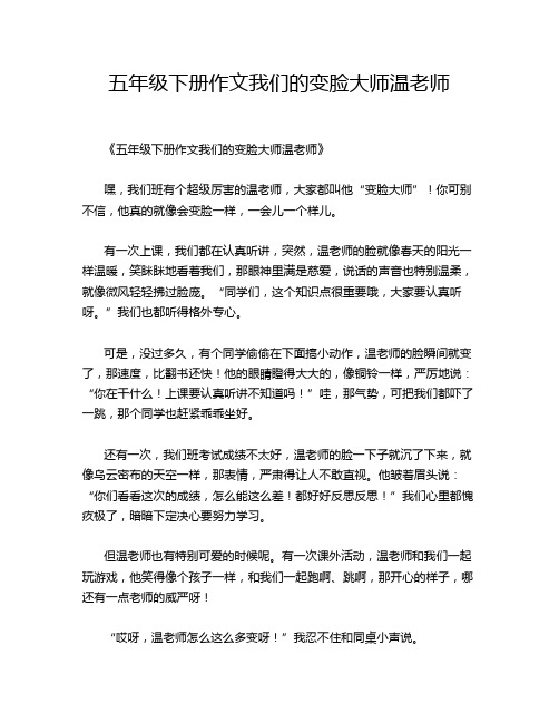 五年级下册作文我们的变脸大师温老师