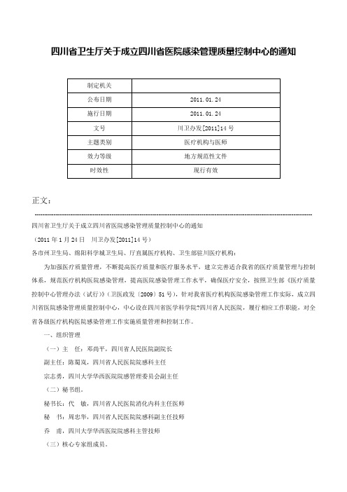 四川省卫生厅关于成立四川省医院感染管理质量控制中心的通知-川卫办发[2011]14号